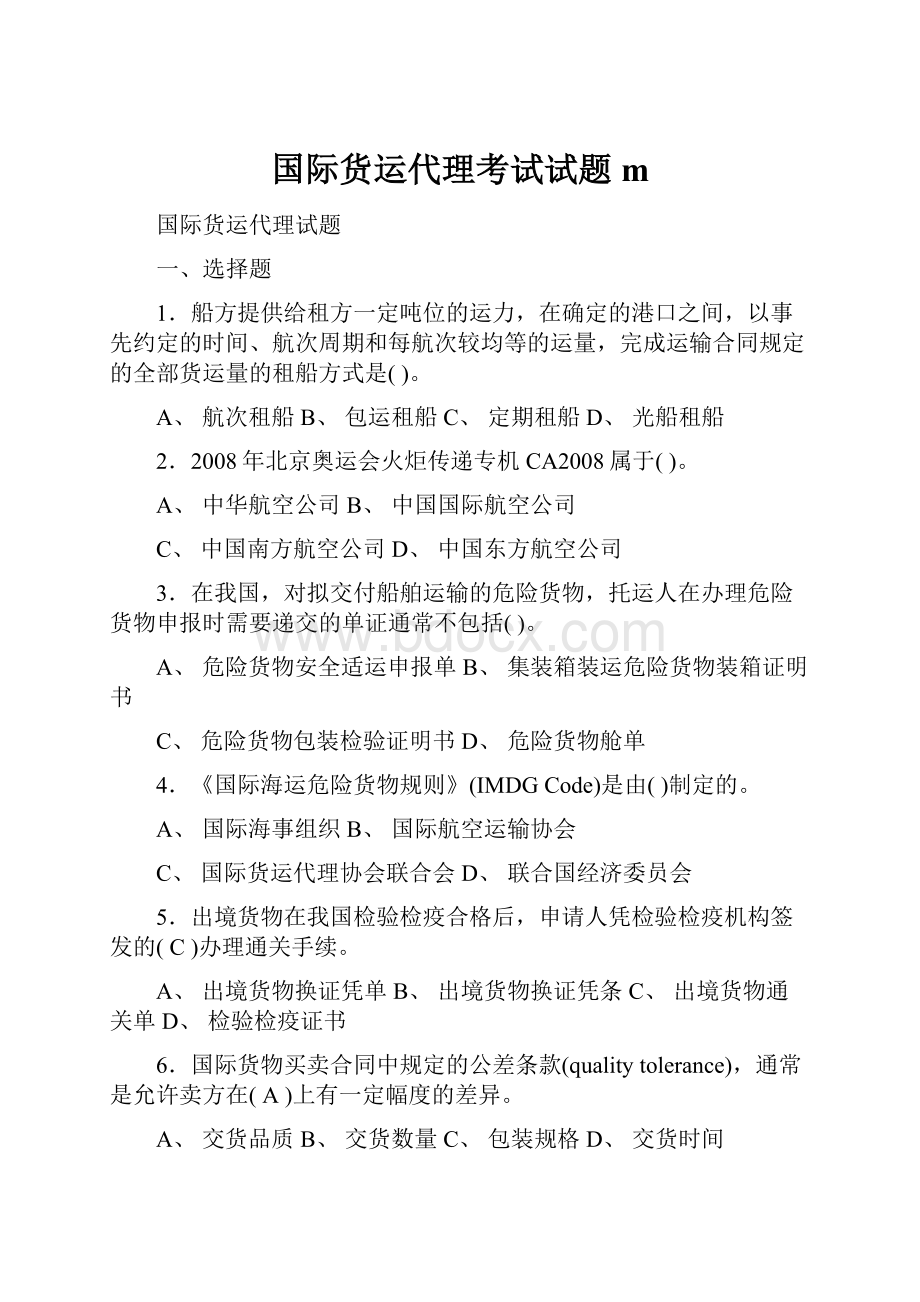 国际货运代理考试试题m.docx_第1页