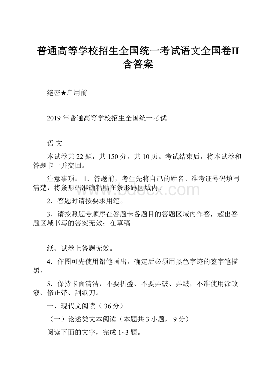 普通高等学校招生全国统一考试语文全国卷Ⅱ含答案.docx_第1页