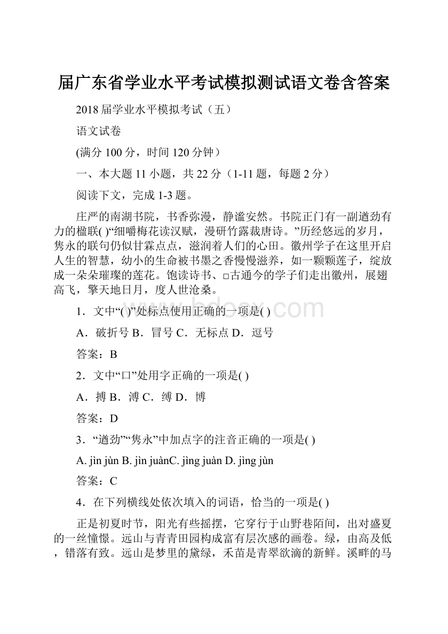 届广东省学业水平考试模拟测试语文卷含答案.docx_第1页