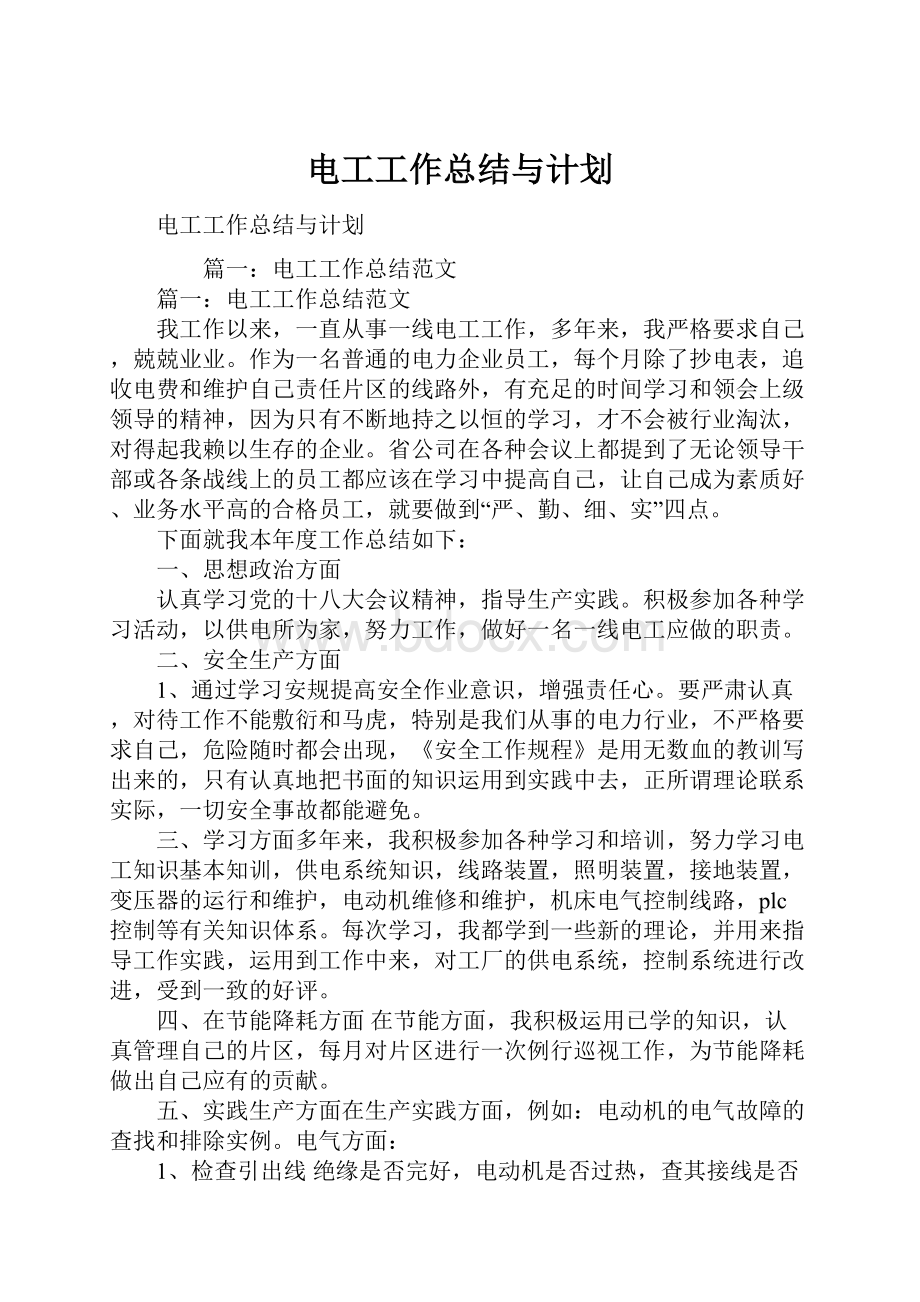 电工工作总结与计划Word文件下载.docx