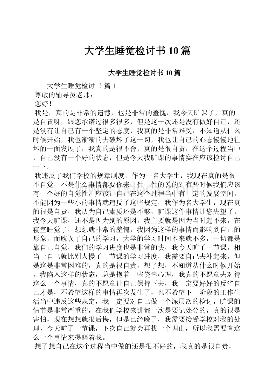 大学生睡觉检讨书10篇.docx