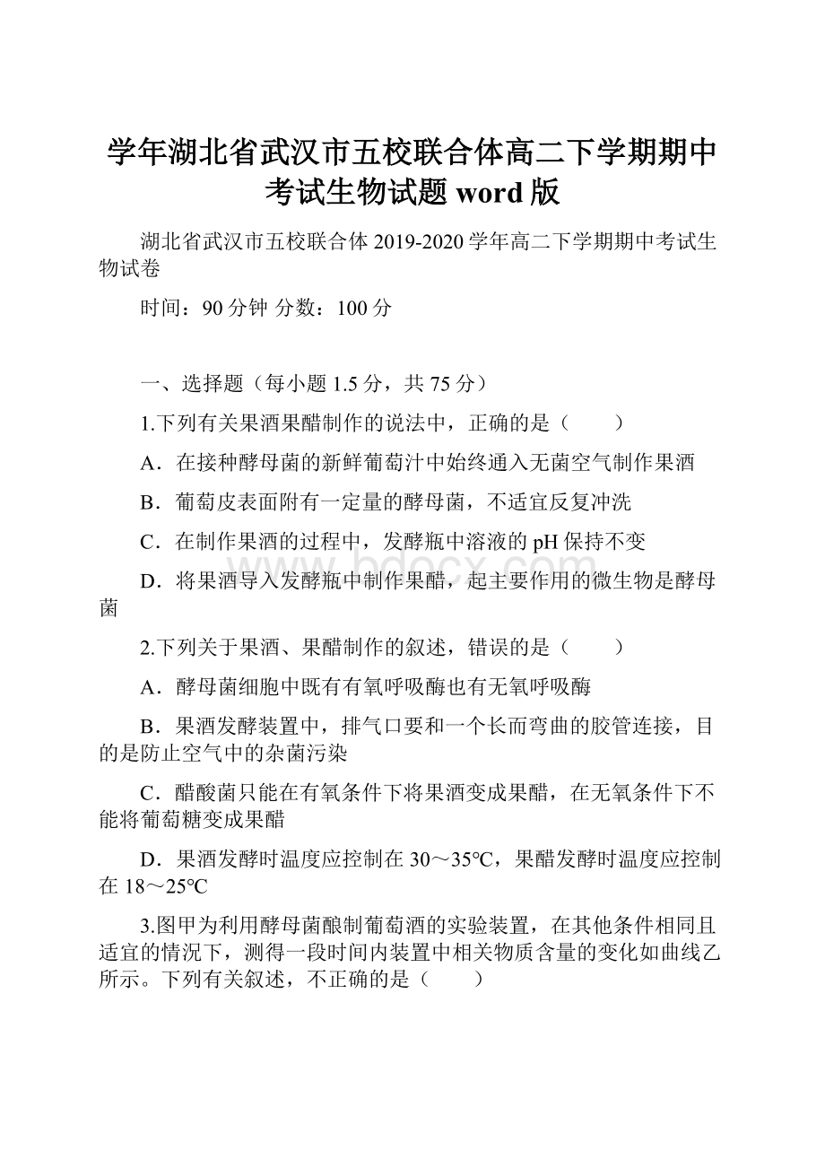 学年湖北省武汉市五校联合体高二下学期期中考试生物试题 word版Word格式.docx