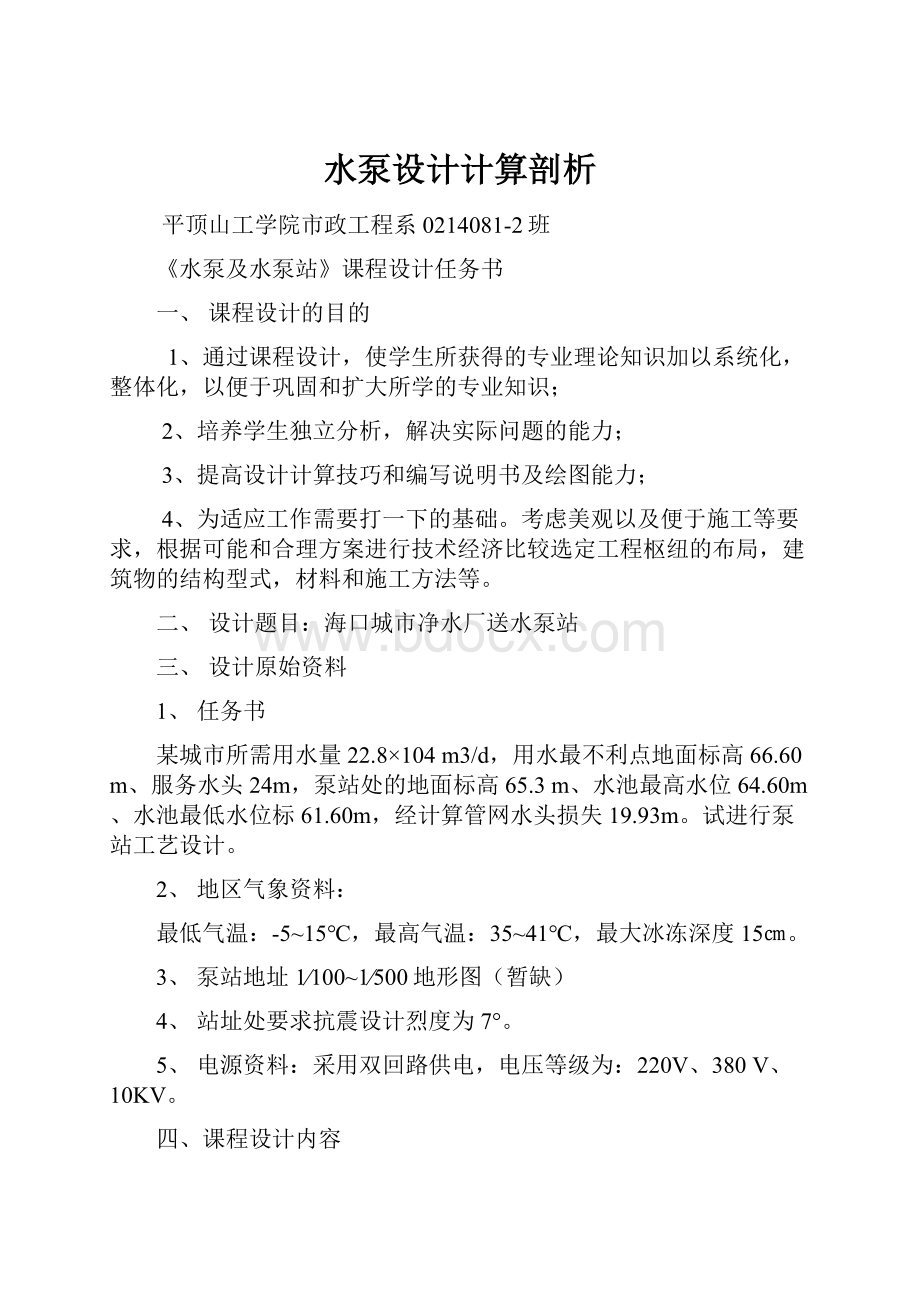 水泵设计计算剖析Word格式.docx