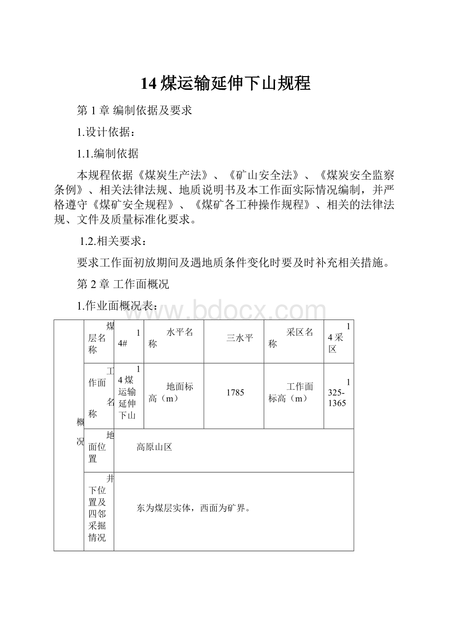 14煤运输延伸下山规程Word文档下载推荐.docx