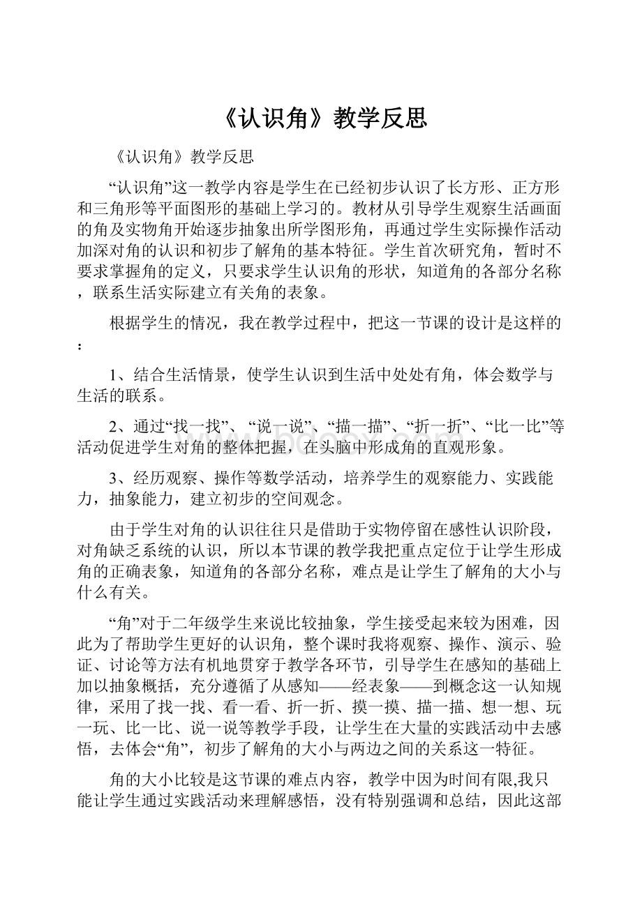 《认识角》教学反思Word文件下载.docx_第1页