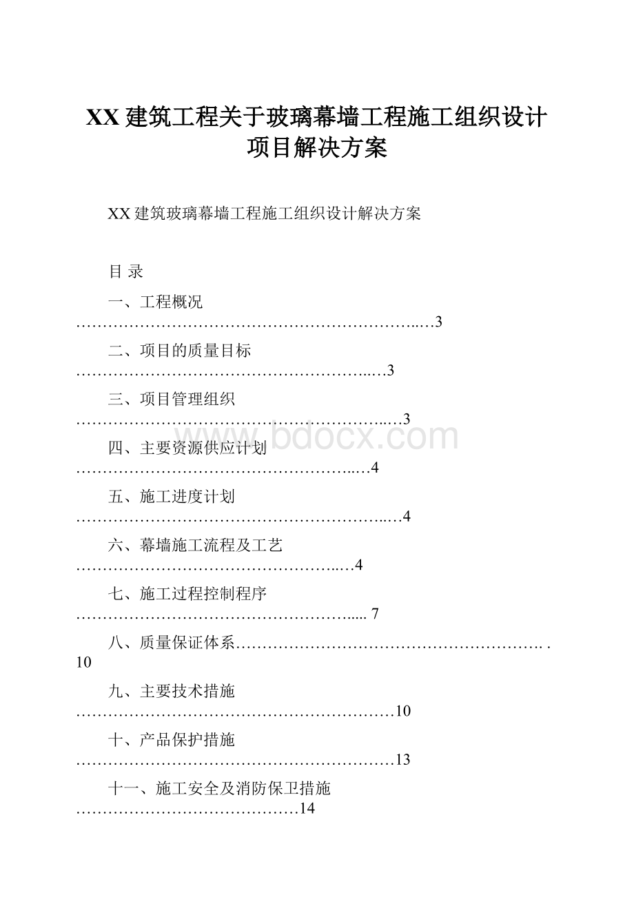 XX建筑工程关于玻璃幕墙工程施工组织设计项目解决方案Word格式文档下载.docx_第1页