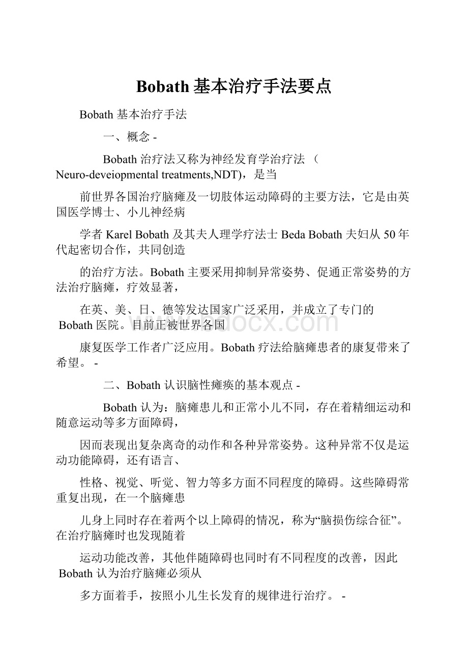 Bobath基本治疗手法要点.docx_第1页