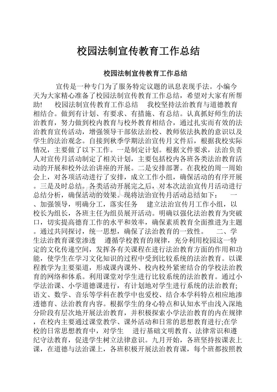 校园法制宣传教育工作总结.docx