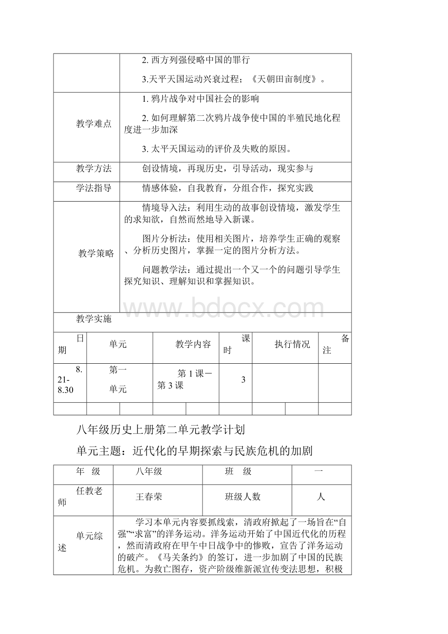 部编版教材八年级历史上册单元教学计划全.docx_第3页