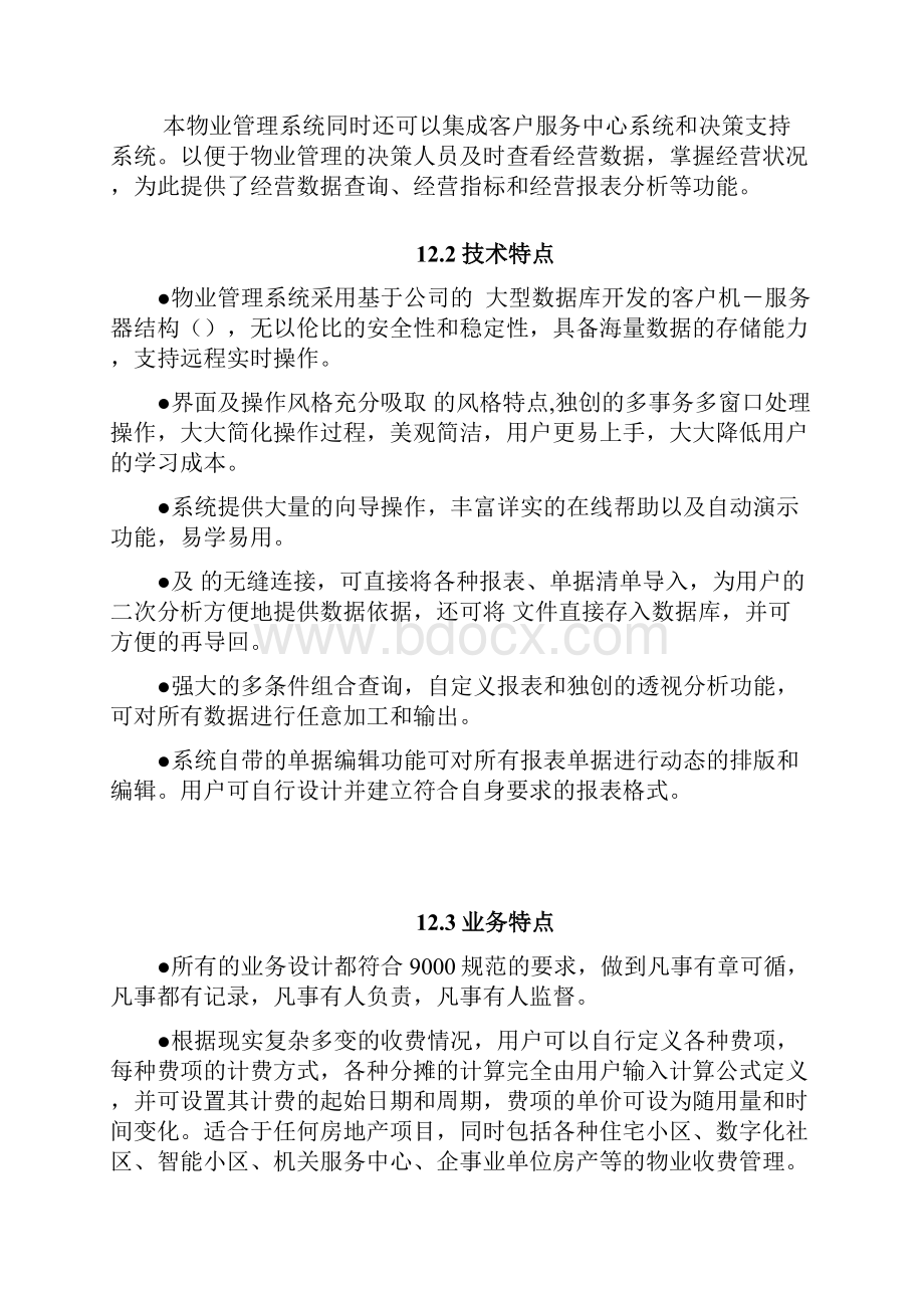 物业管理系统解决方案Word下载.docx_第3页