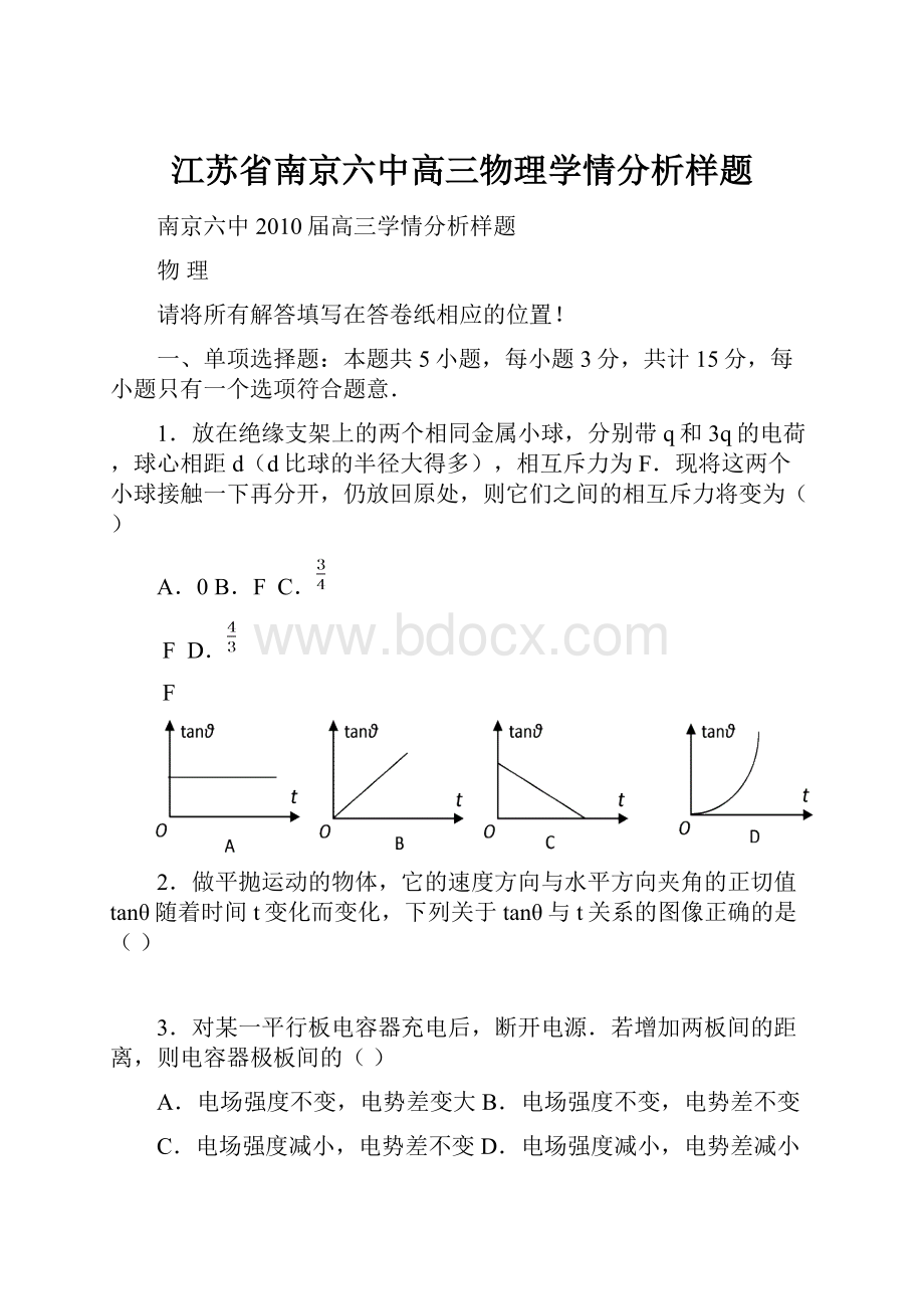 江苏省南京六中高三物理学情分析样题.docx