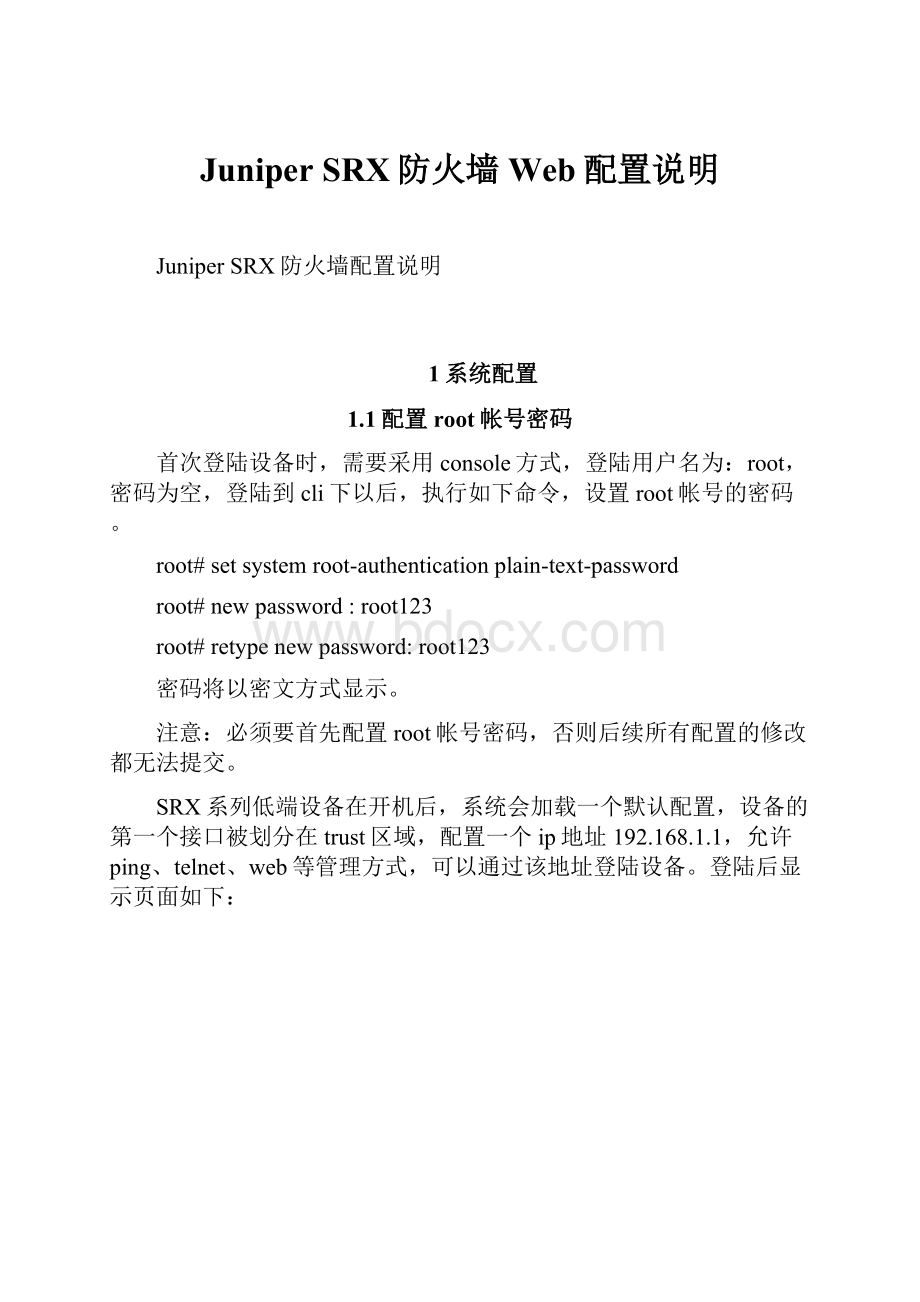 Juniper SRX防火墙Web配置说明.docx