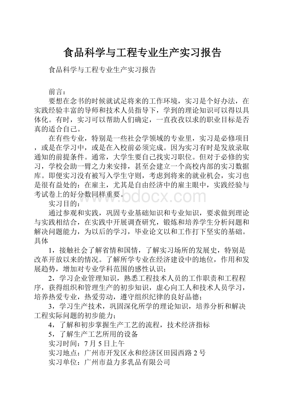 食品科学与工程专业生产实习报告Word格式.docx