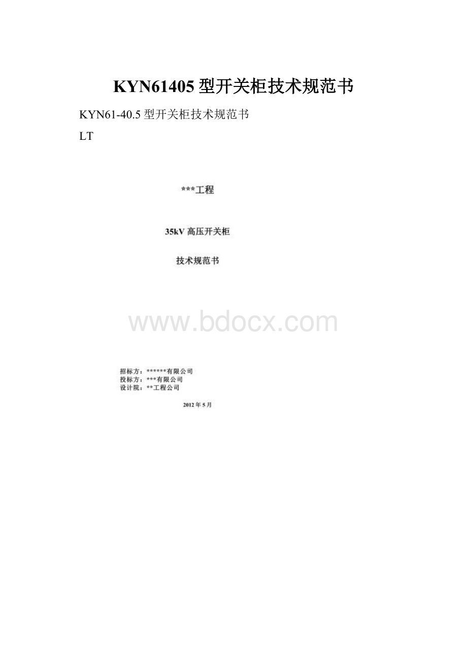 KYN61405型开关柜技术规范书.docx