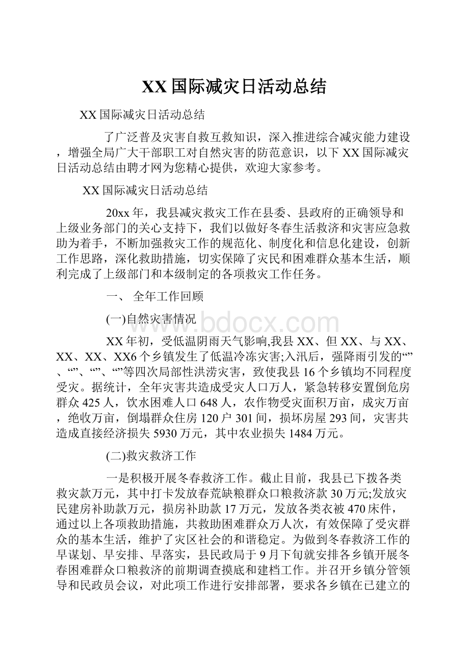 XX国际减灾日活动总结.docx