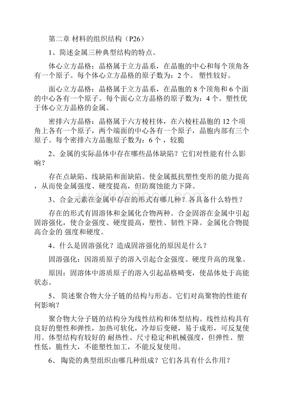 工程材料与机械制造基础课后习题答案.docx_第2页