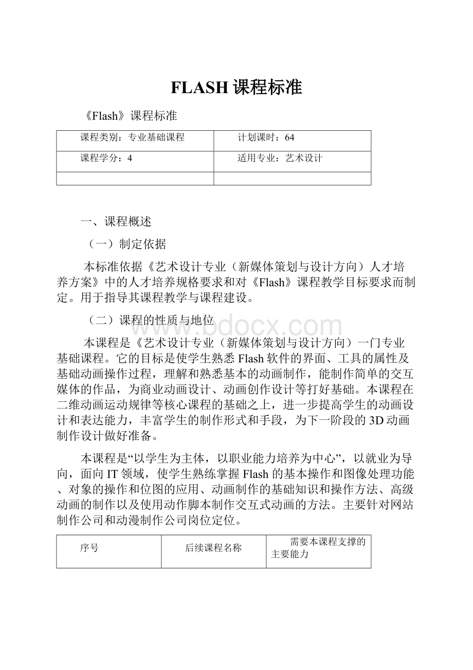 FLASH课程标准Word文档格式.docx