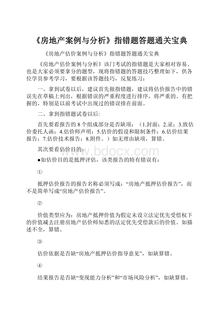 《房地产案例与分析》指错题答题通关宝典.docx_第1页