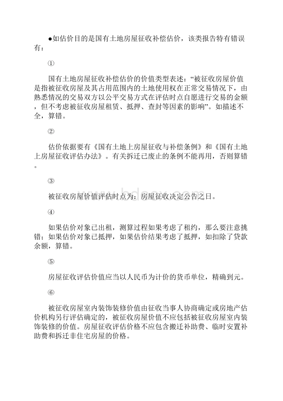 《房地产案例与分析》指错题答题通关宝典.docx_第3页