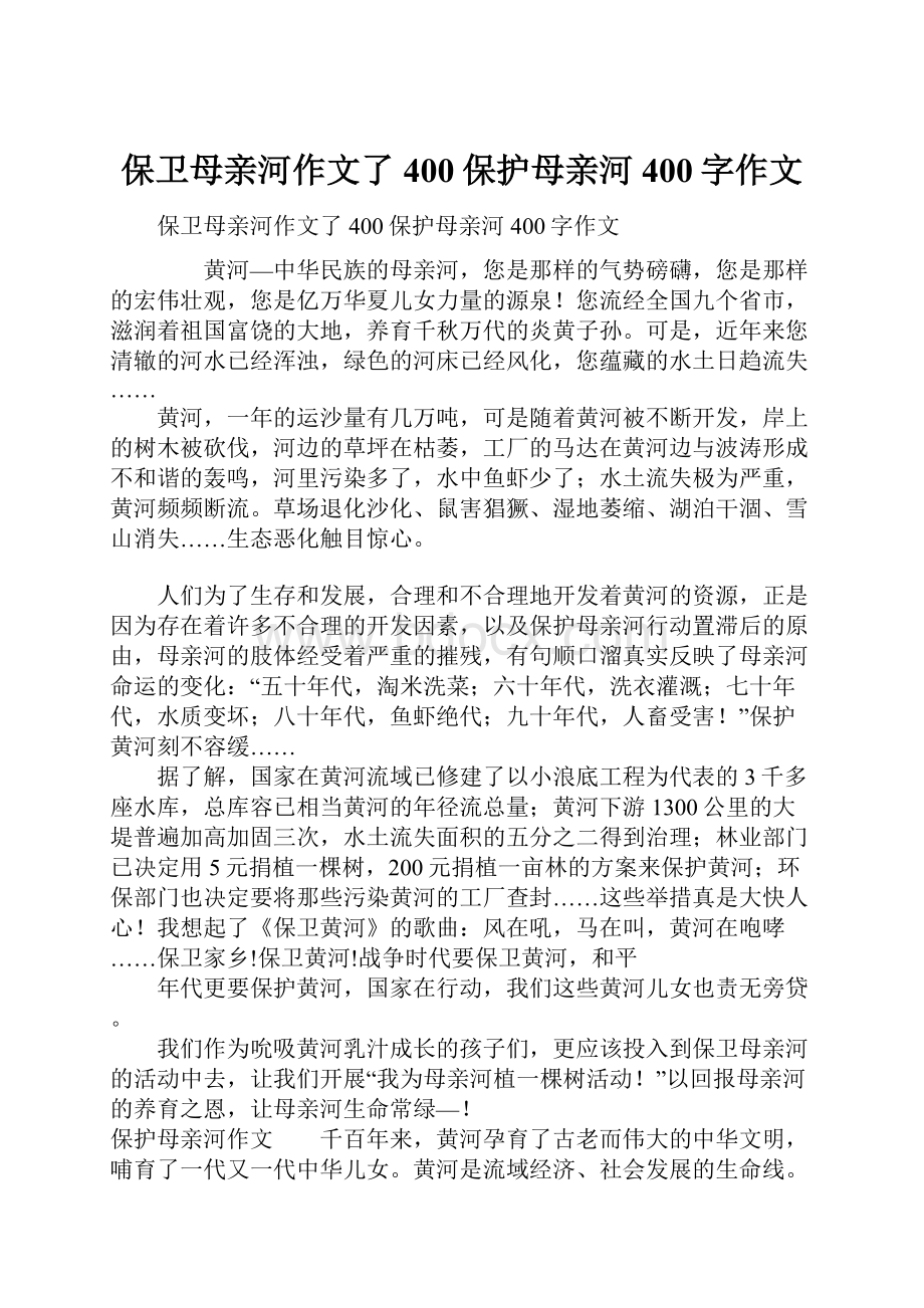 保卫母亲河作文了400保护母亲河400字作文Word格式.docx_第1页