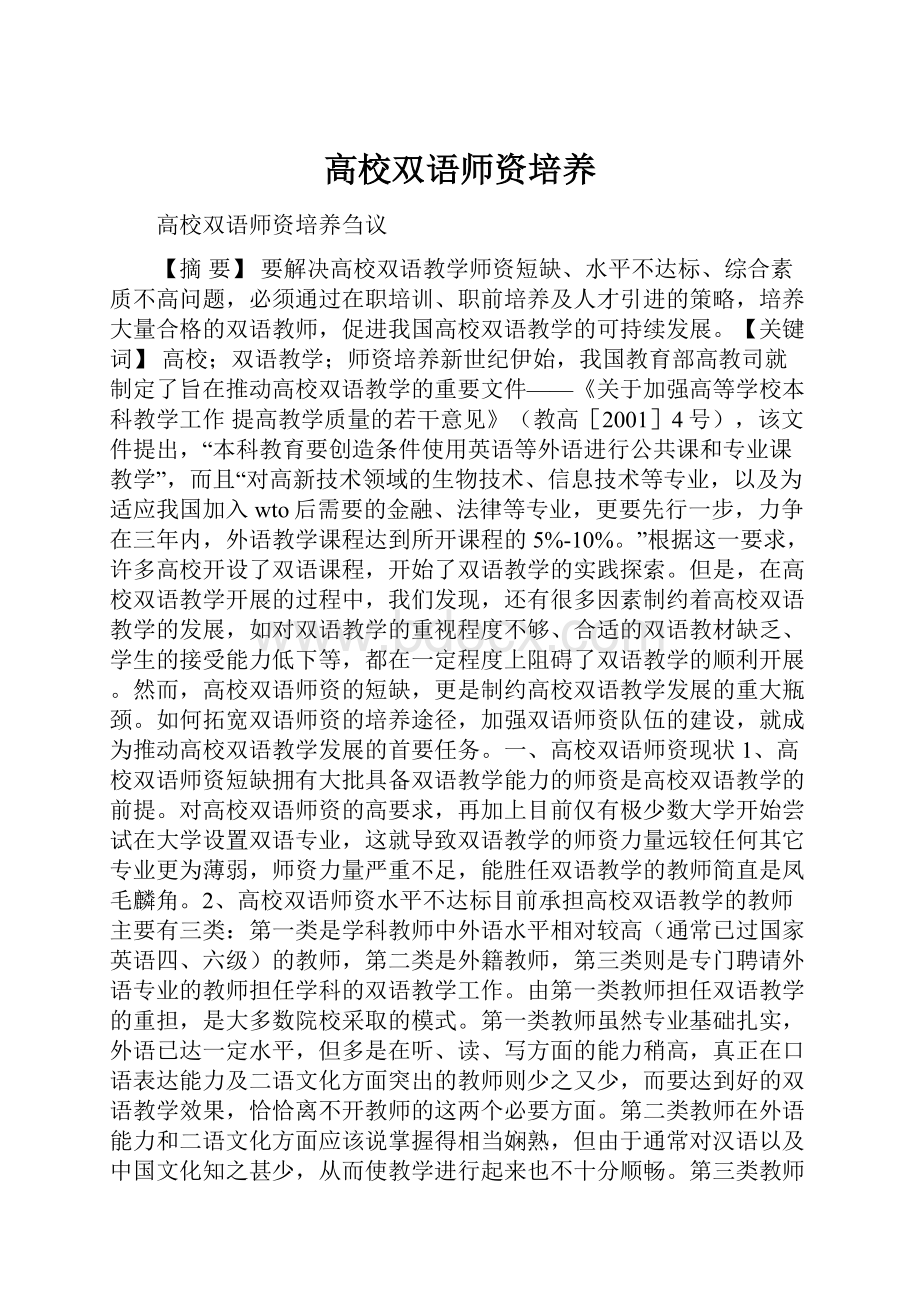 高校双语师资培养.docx_第1页