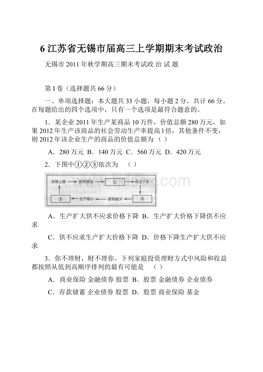 6 江苏省无锡市届高三上学期期末考试政治Word文件下载.docx_第1页