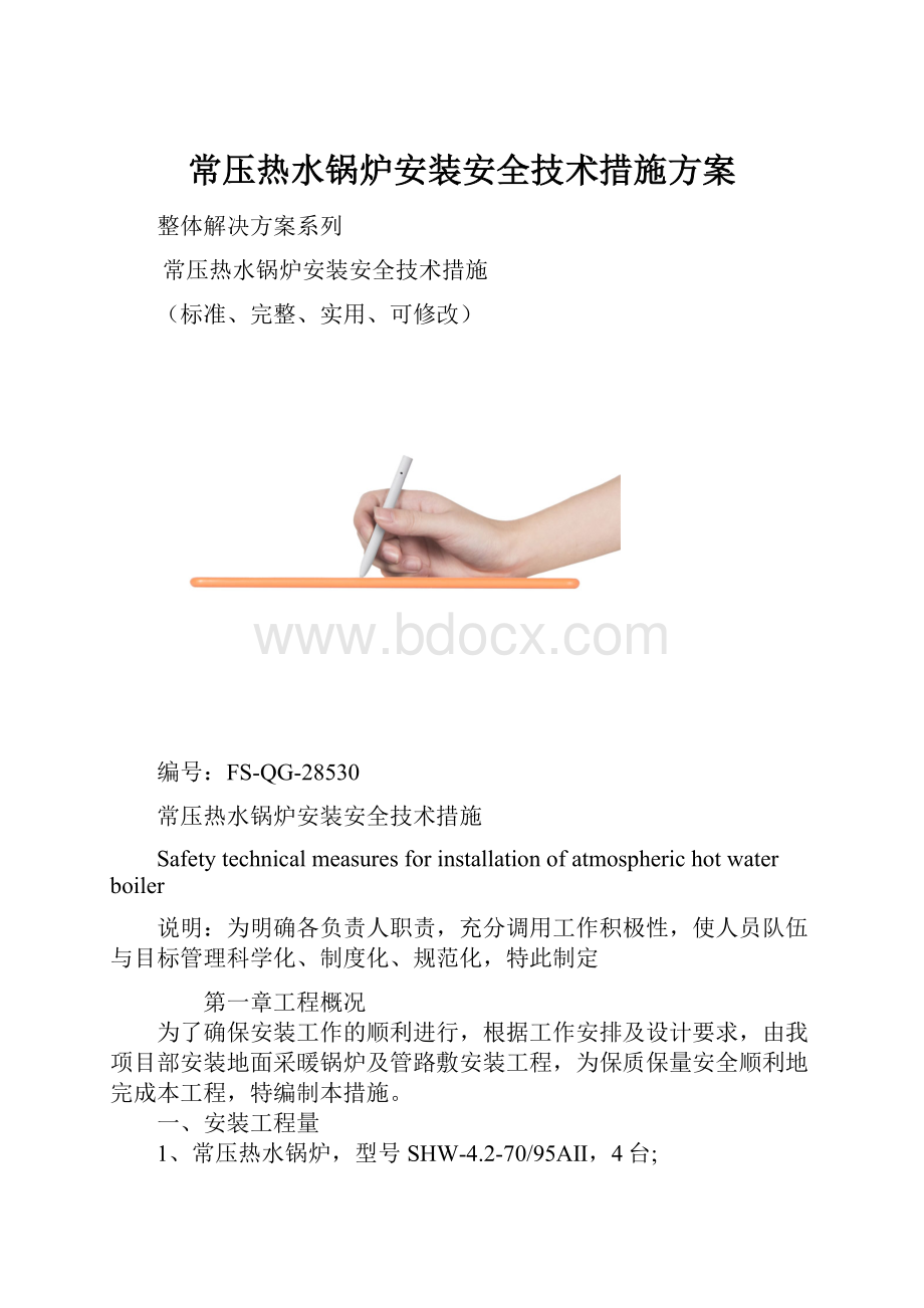 常压热水锅炉安装安全技术措施方案.docx_第1页