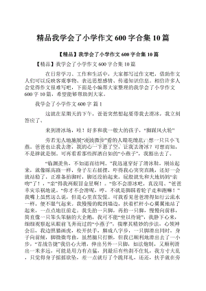 精品我学会了小学作文600字合集10篇.docx