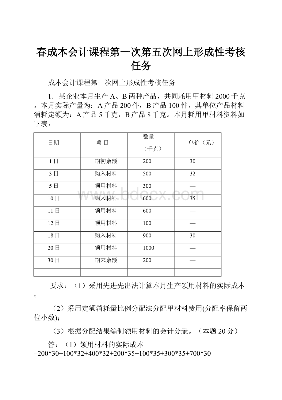 春成本会计课程第一次第五次网上形成性考核任务Word文件下载.docx