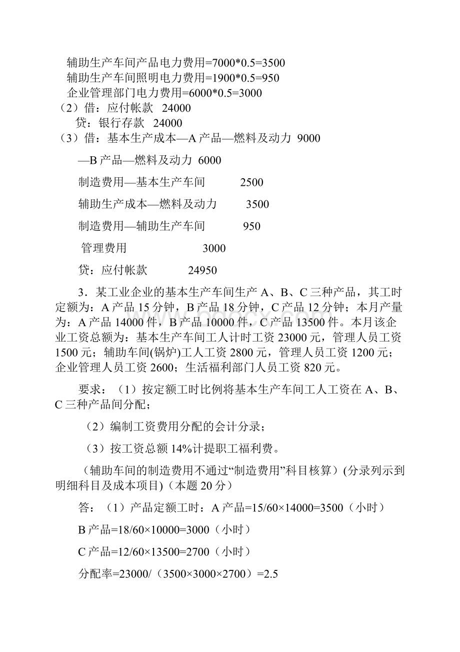 春成本会计课程第一次第五次网上形成性考核任务.docx_第3页