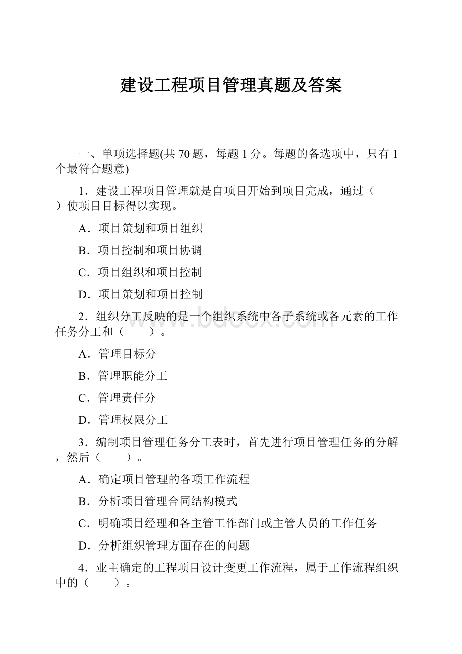 建设工程项目管理真题及答案.docx