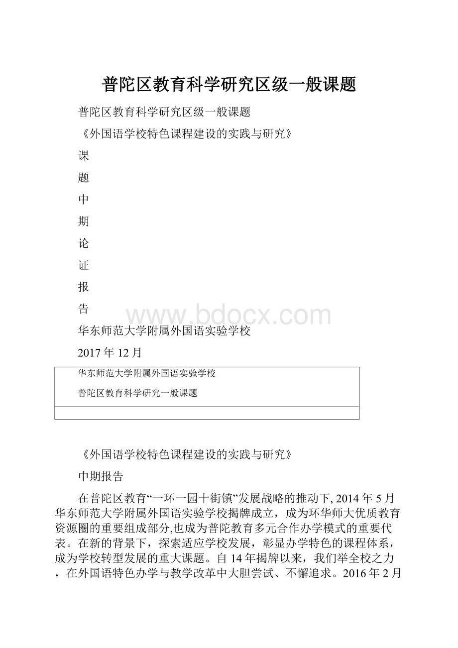 普陀区教育科学研究区级一般课题Word格式.docx_第1页