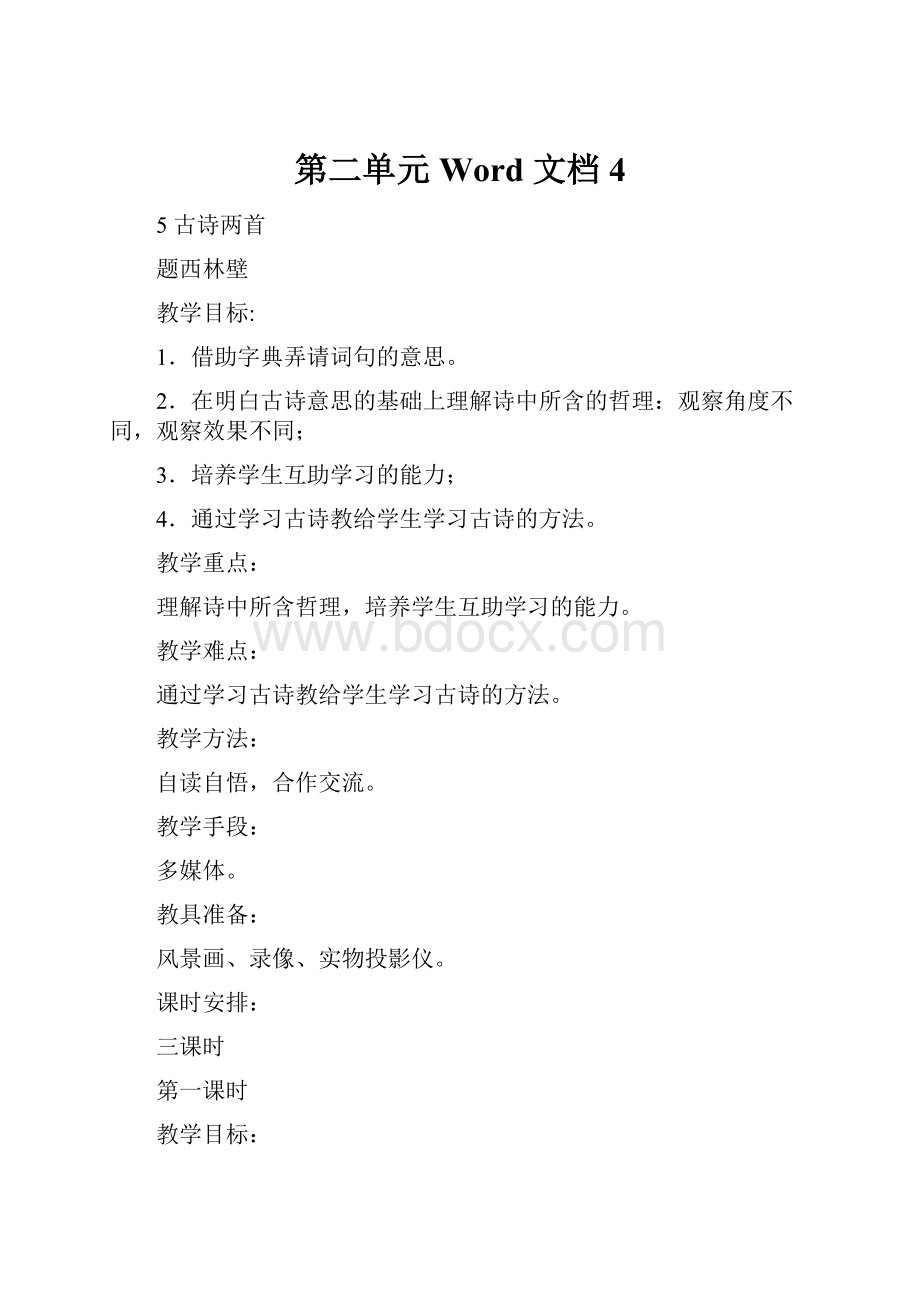 第二单元Word 文档 4.docx_第1页