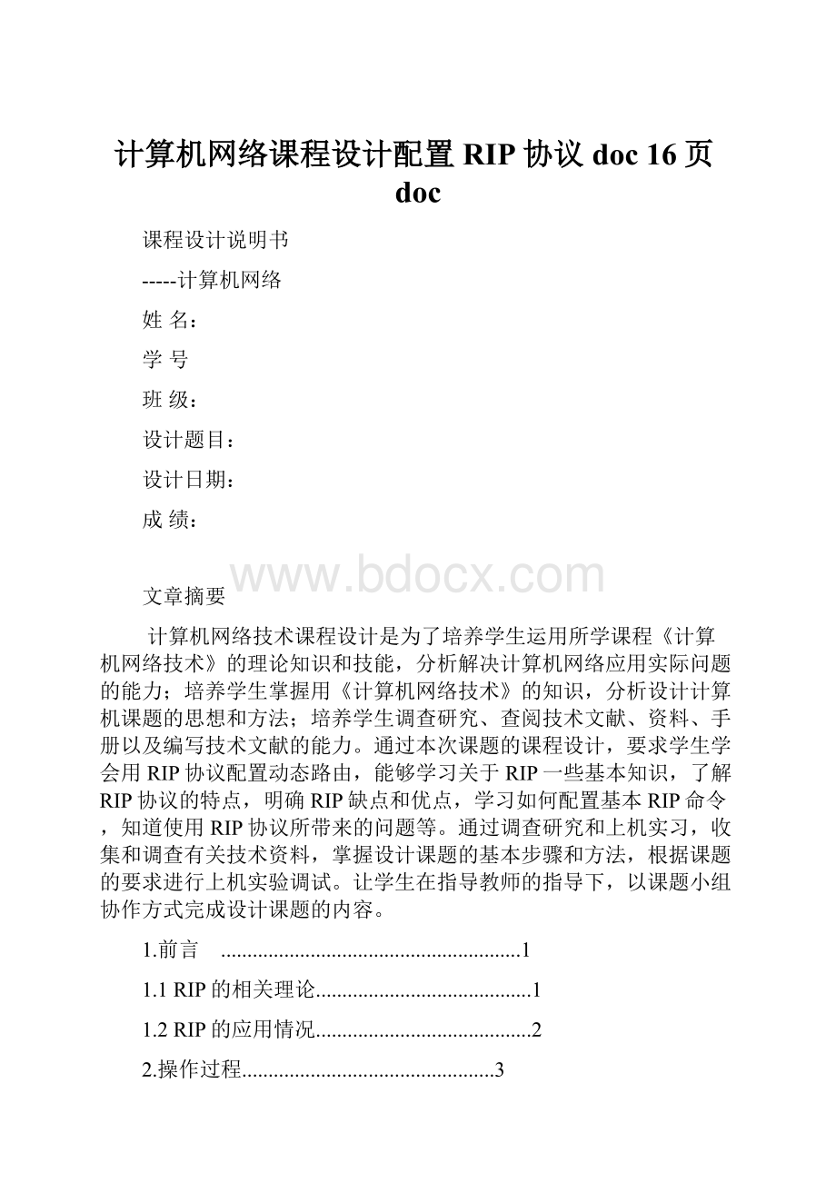 计算机网络课程设计配置RIP协议doc 16页doc.docx_第1页