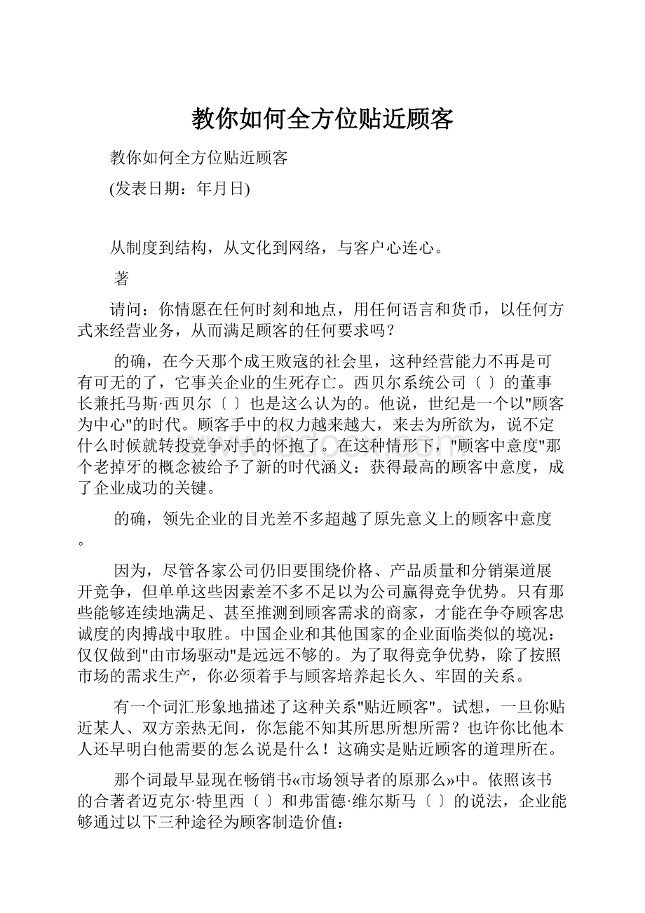 教你如何全方位贴近顾客Word格式文档下载.docx