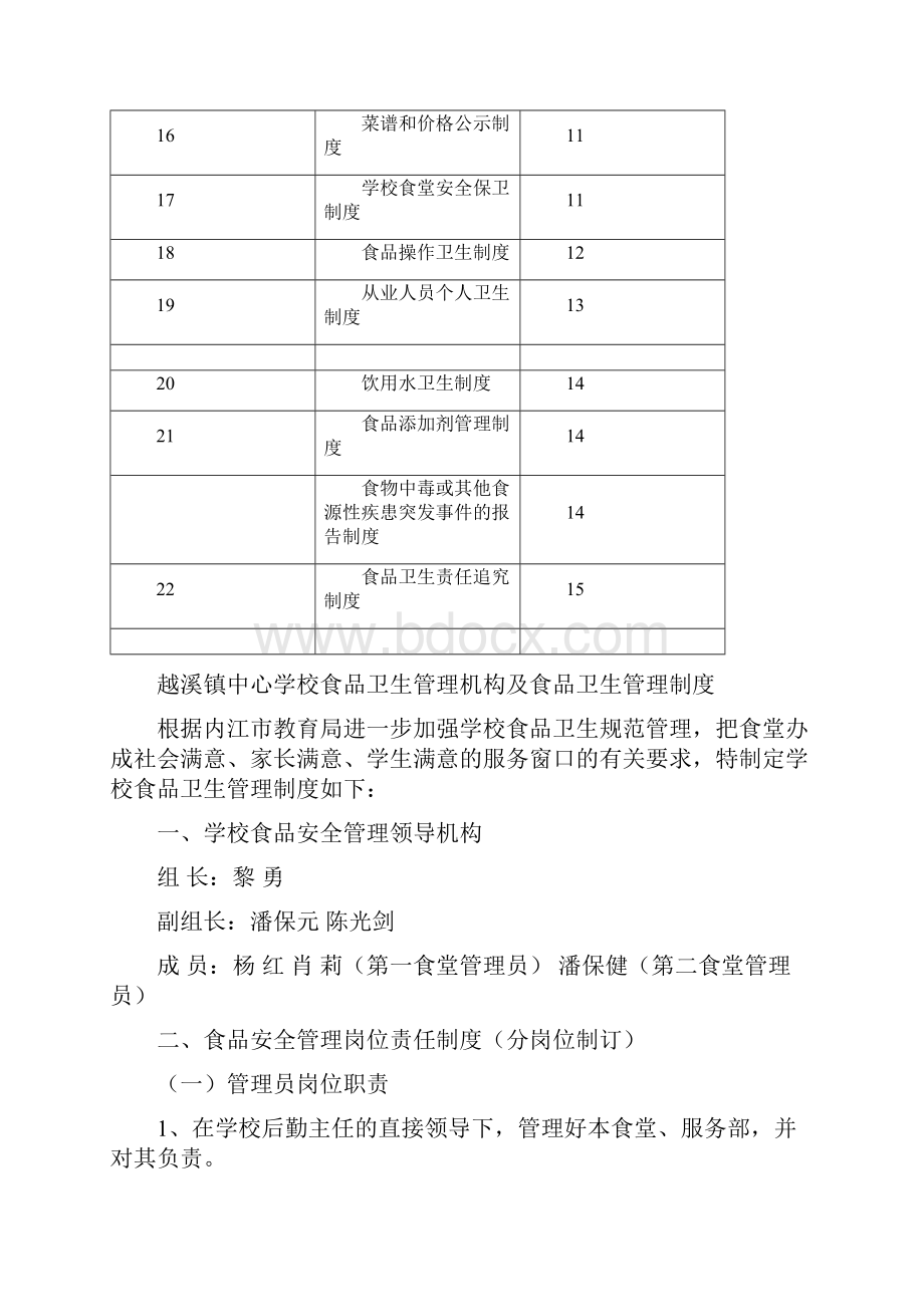 越溪镇中心学校食堂食品安全管理制度汇编Word文档格式.docx_第2页