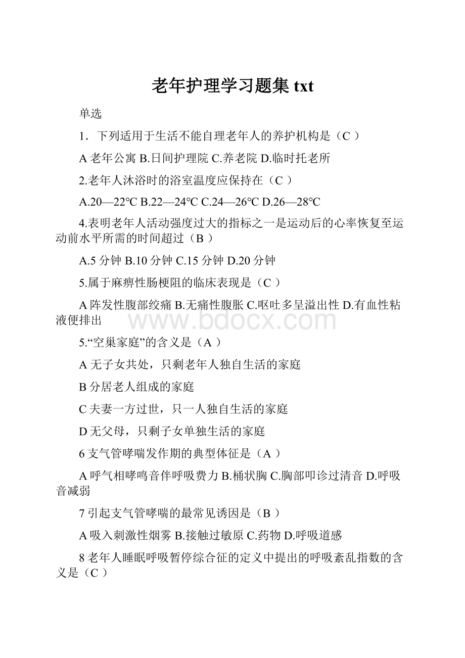 老年护理学习题集txtWord文档格式.docx_第1页