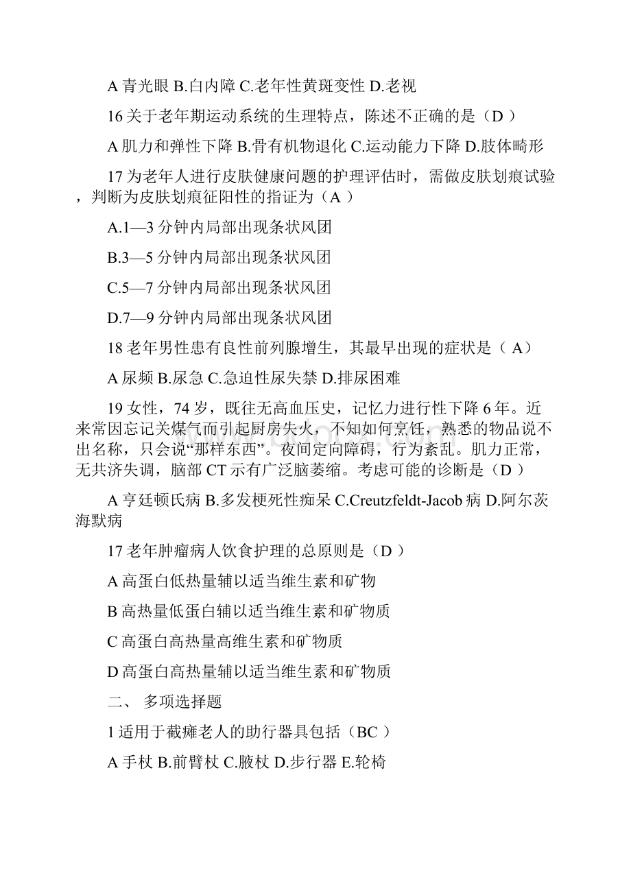 老年护理学习题集txtWord文档格式.docx_第3页