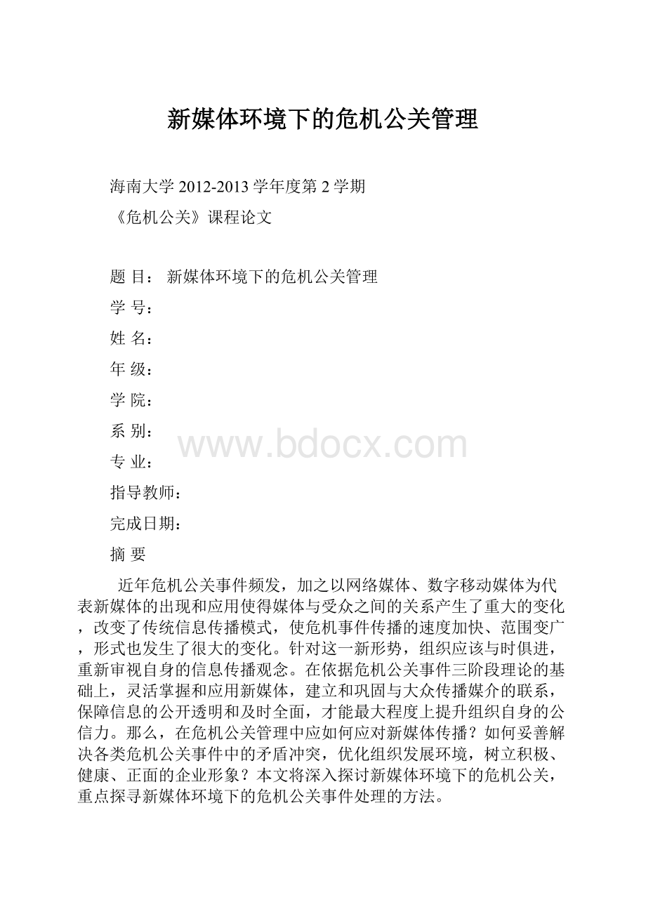 新媒体环境下的危机公关管理.docx