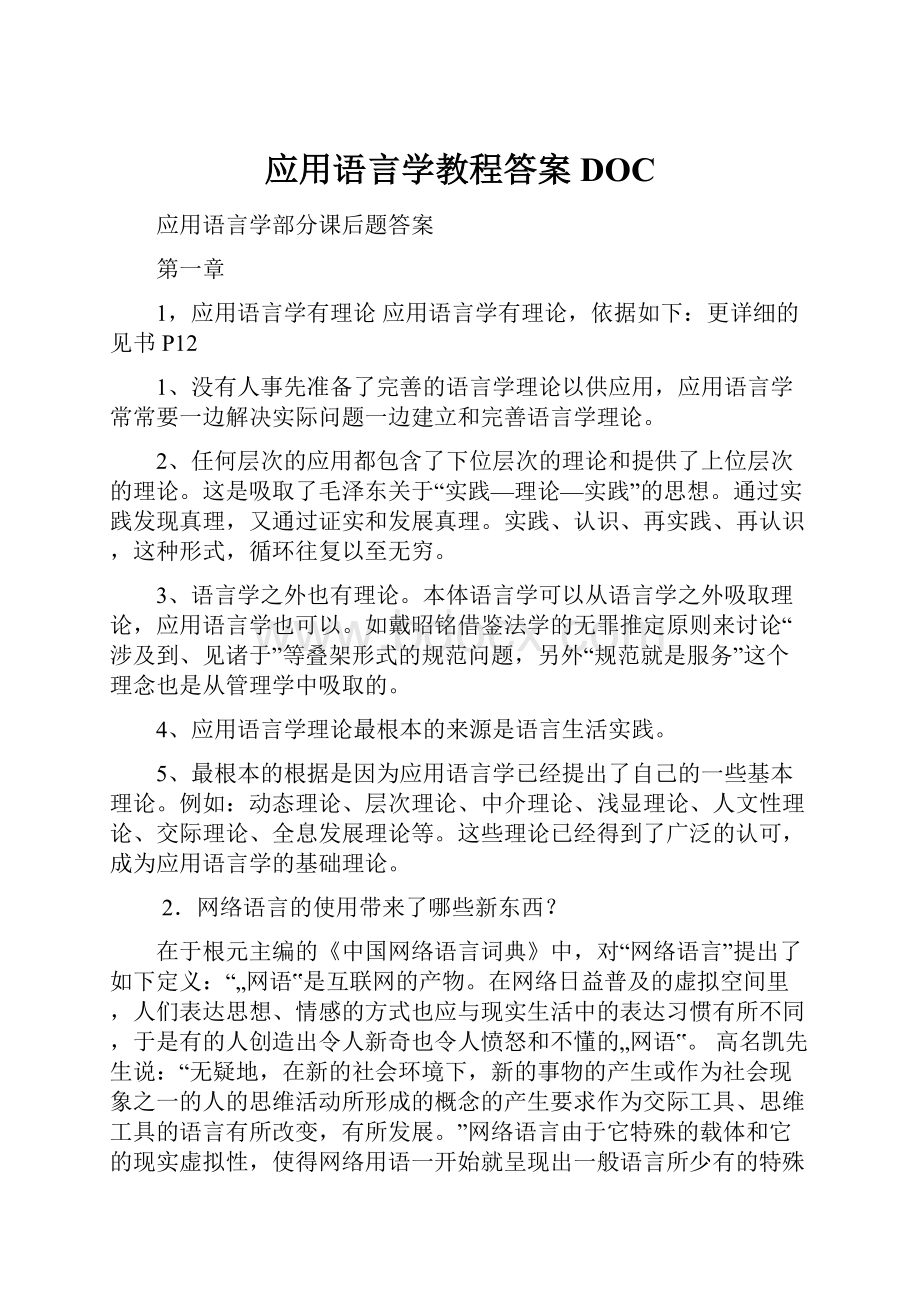 应用语言学教程答案DOC.docx