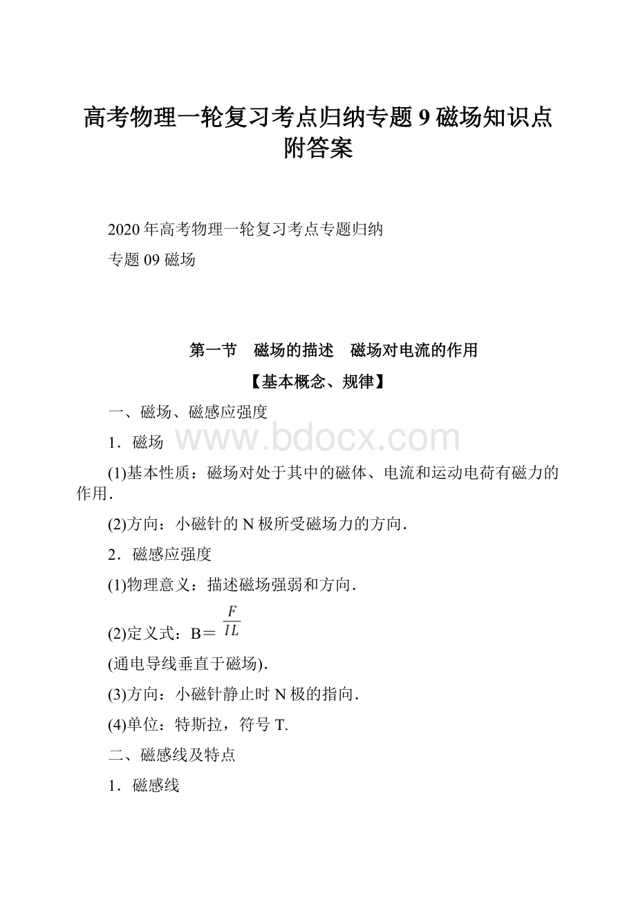 高考物理一轮复习考点归纳专题9磁场知识点附答案.docx