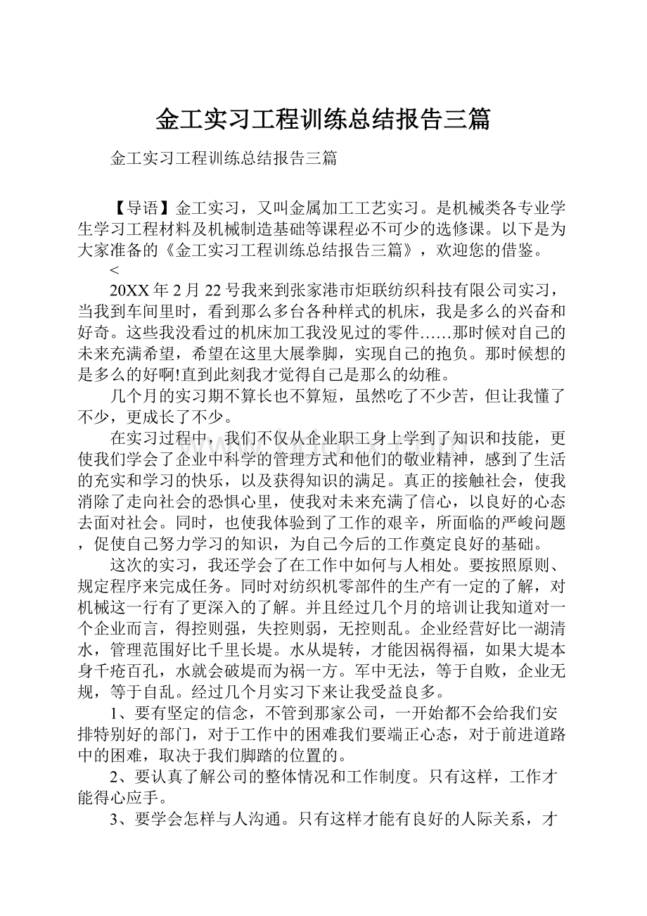 金工实习工程训练总结报告三篇.docx