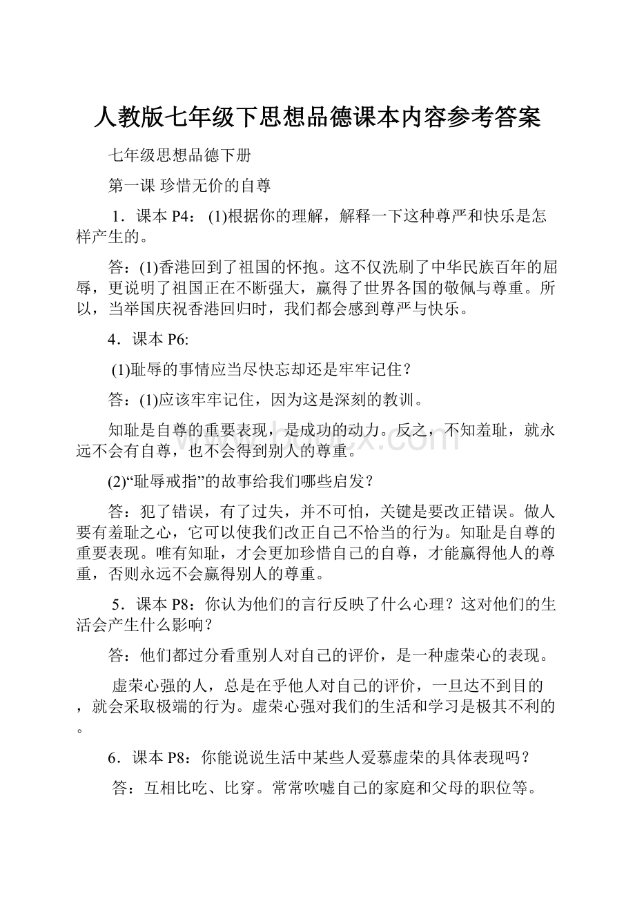 人教版七年级下思想品德课本内容参考答案.docx