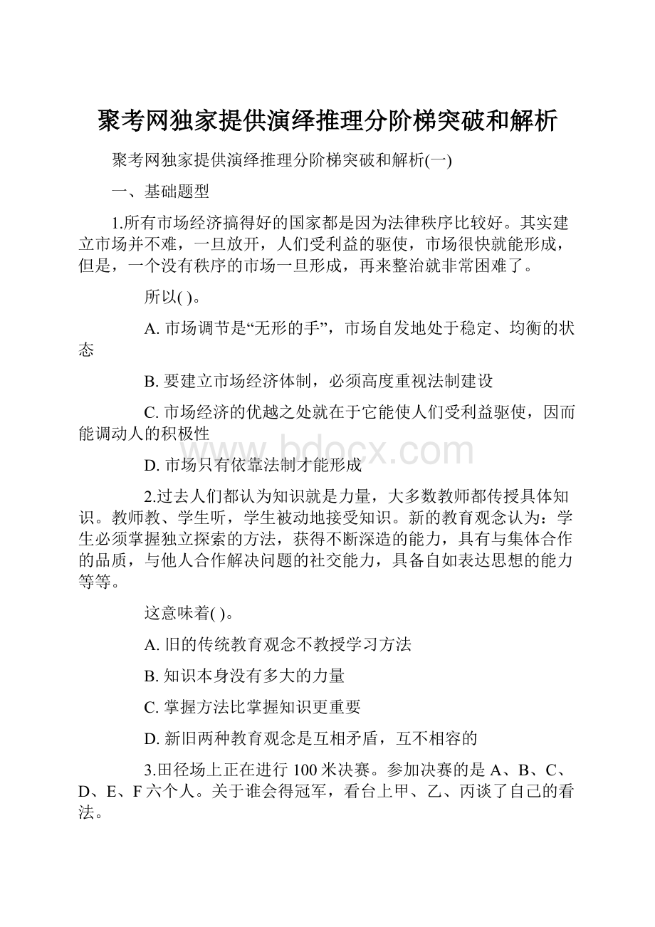 聚考网独家提供演绎推理分阶梯突破和解析.docx