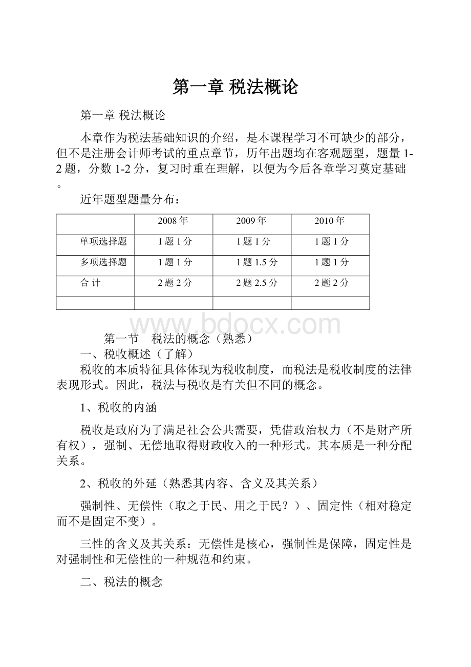 第一章税法概论Word文档下载推荐.docx