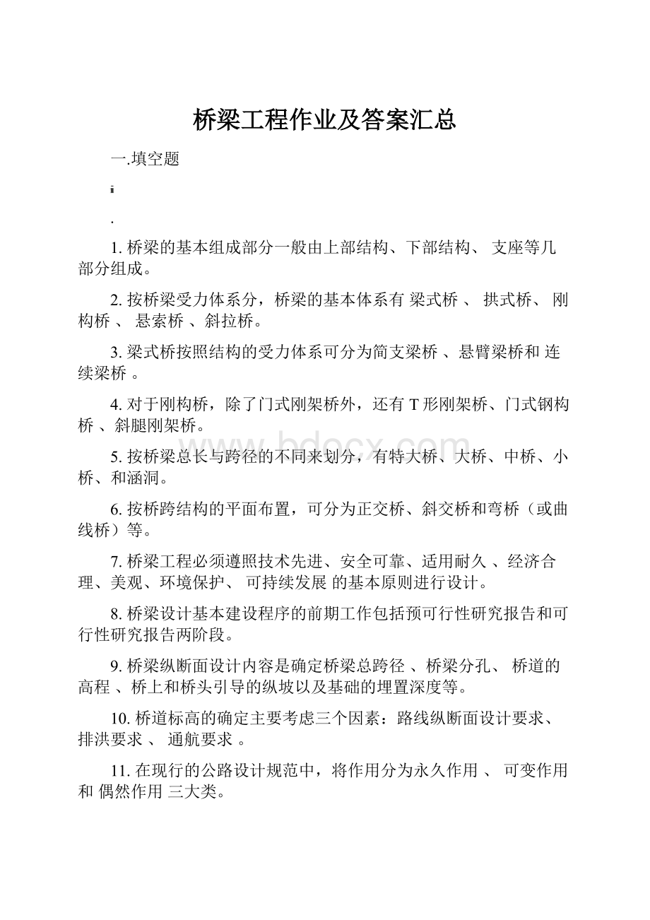 桥梁工程作业及答案汇总.docx_第1页