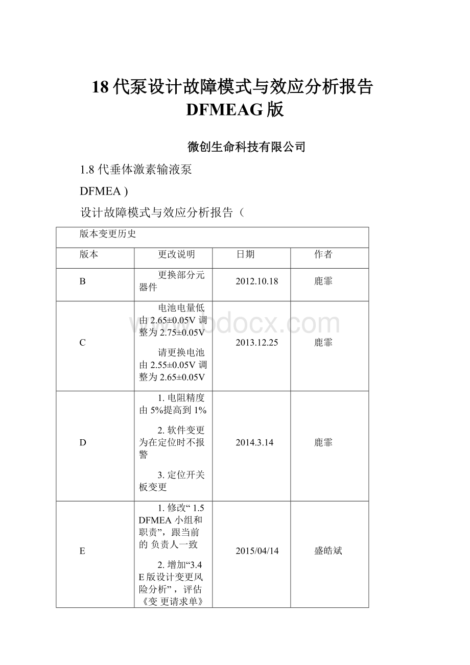 18代泵设计故障模式与效应分析报告DFMEAG版.docx_第1页