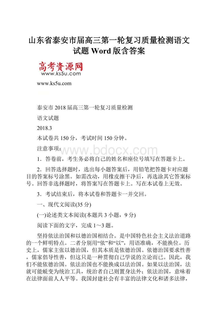 山东省泰安市届高三第一轮复习质量检测语文试题Word版含答案.docx_第1页