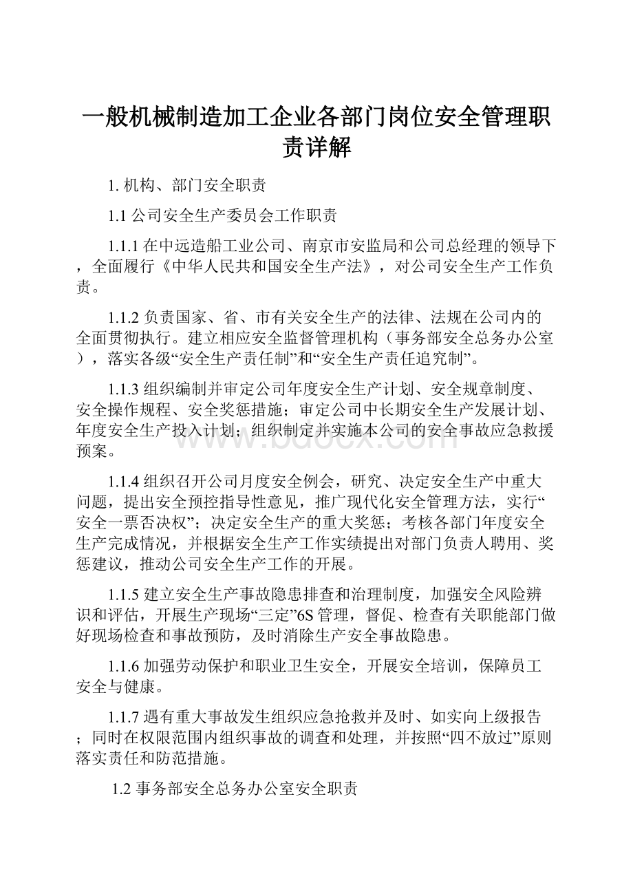 一般机械制造加工企业各部门岗位安全管理职责详解Word文件下载.docx