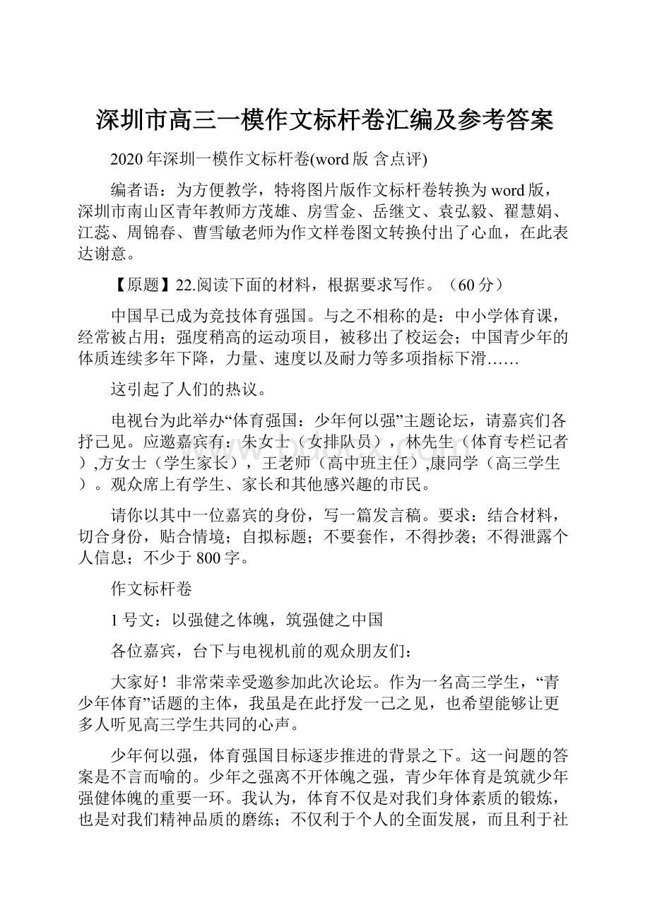 深圳市高三一模作文标杆卷汇编及参考答案.docx